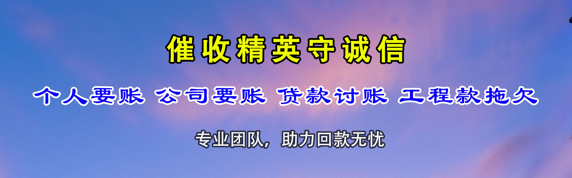 平罗收账公司
